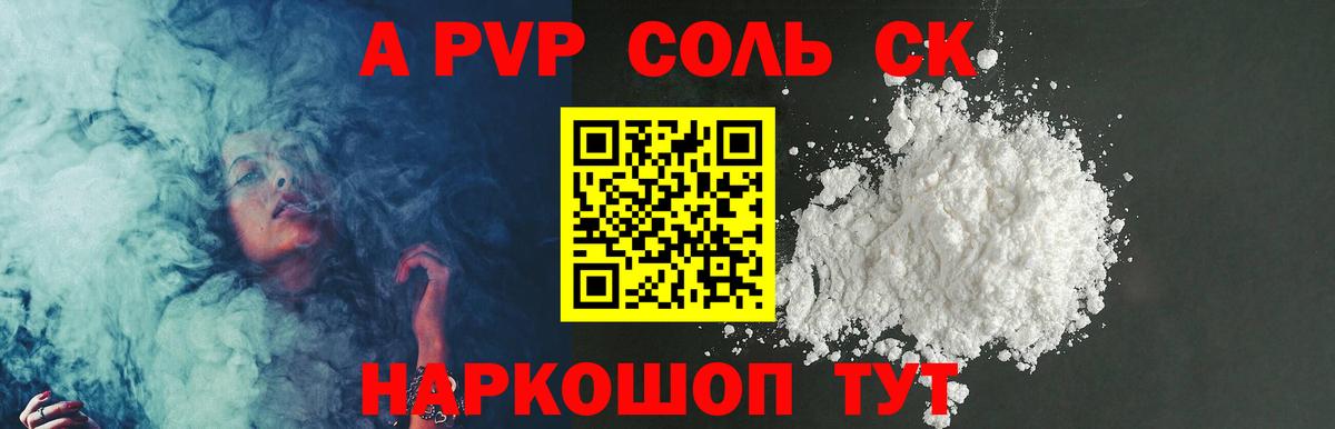 A-PVP VHQ Краснокаменск